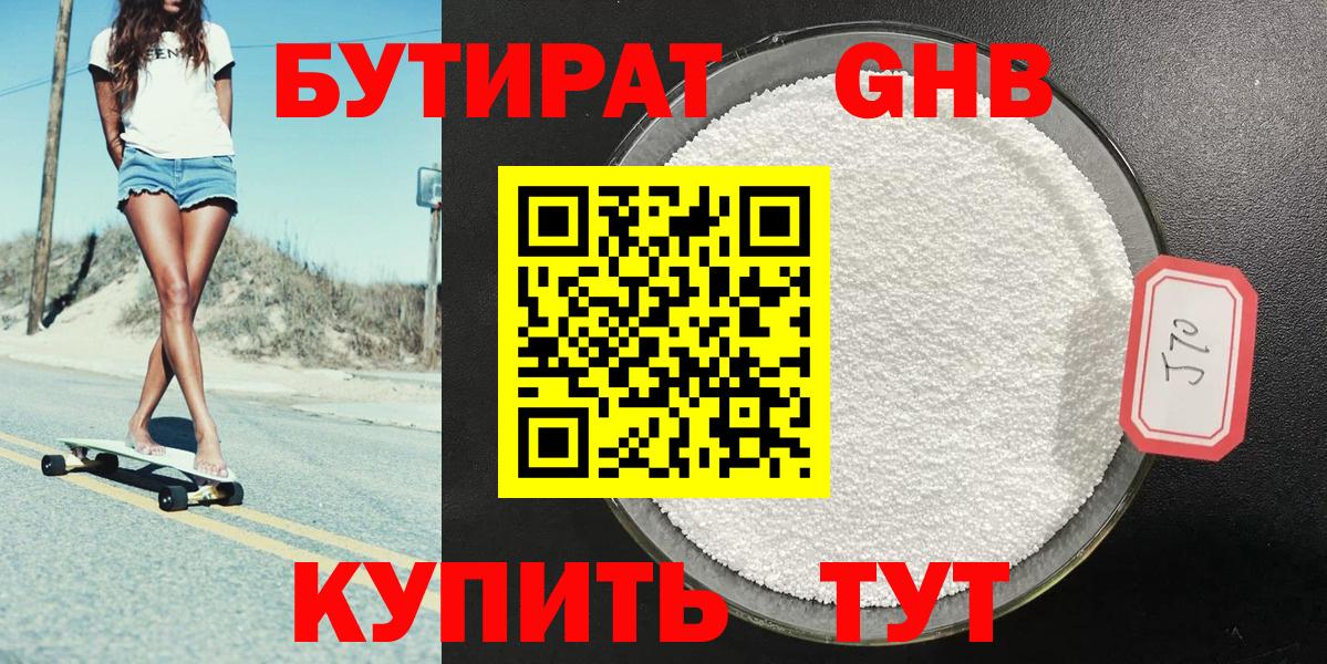 БУТИРАТ Butirat Гусев